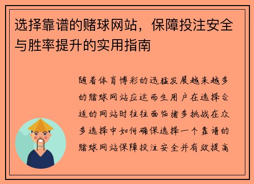 选择靠谱的赌球网站，保障投注安全与胜率提升的实用指南