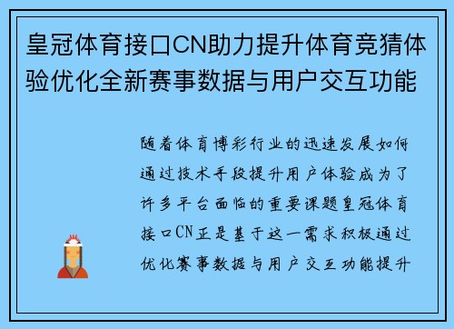 皇冠体育接口CN助力提升体育竞猜体验优化全新赛事数据与用户交互功能