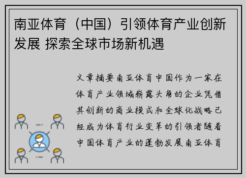 南亚体育（中国）引领体育产业创新发展 探索全球市场新机遇