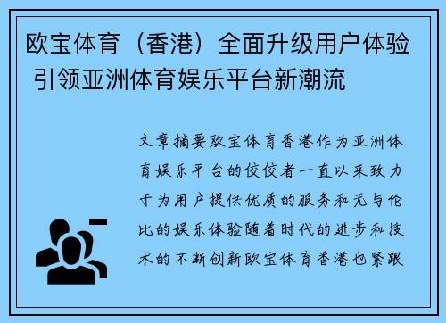 欧宝体育（香港）全面升级用户体验 引领亚洲体育娱乐平台新潮流