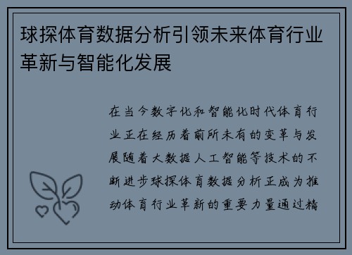 球探体育数据分析引领未来体育行业革新与智能化发展