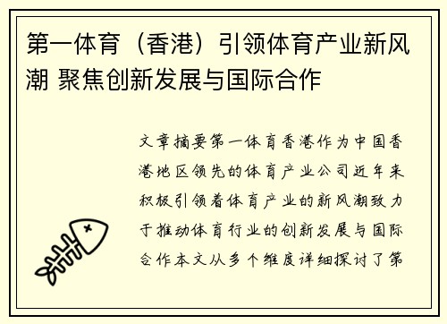 第一体育（香港）引领体育产业新风潮 聚焦创新发展与国际合作