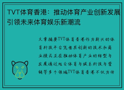 TVT体育香港：推动体育产业创新发展引领未来体育娱乐新潮流