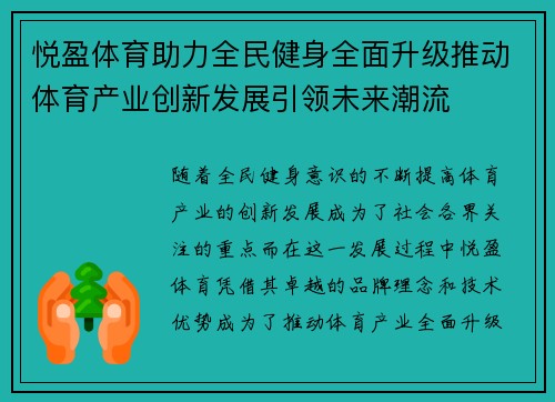 悦盈体育助力全民健身全面升级推动体育产业创新发展引领未来潮流