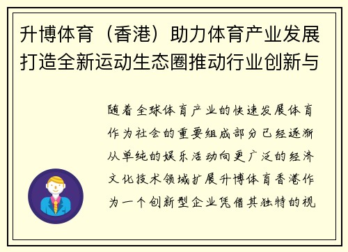 升博体育（香港）助力体育产业发展打造全新运动生态圈推动行业创新与突破