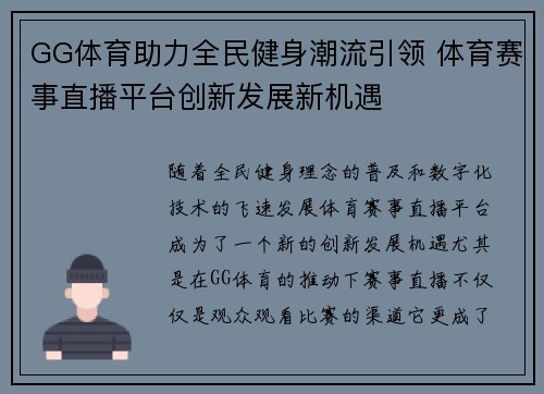 GG体育助力全民健身潮流引领 体育赛事直播平台创新发展新机遇