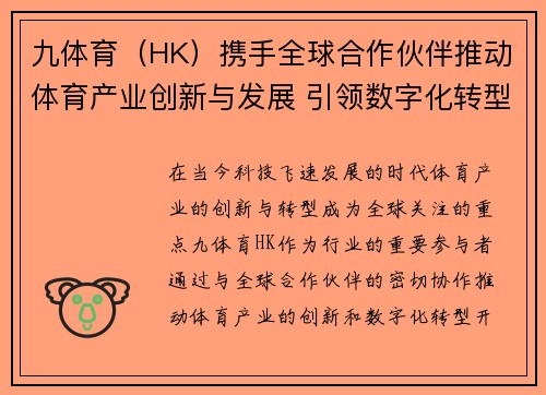 九体育（HK）携手全球合作伙伴推动体育产业创新与发展 引领数字化转型新机遇