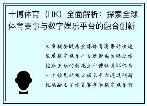 十博体育（HK）全面解析：探索全球体育赛事与数字娱乐平台的融合创新