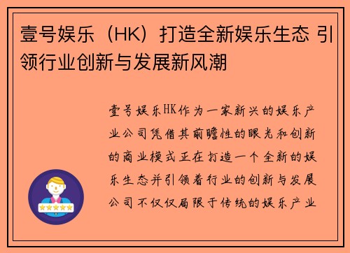 壹号娱乐（HK）打造全新娱乐生态 引领行业创新与发展新风潮