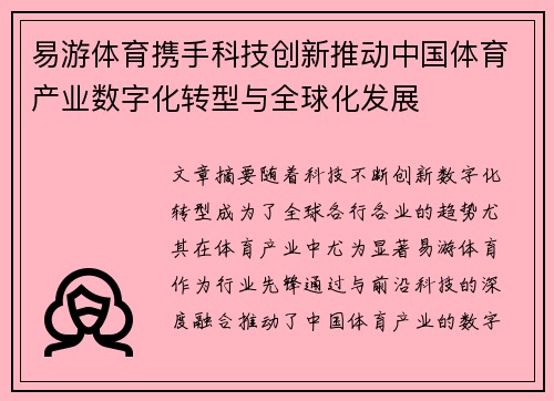 易游体育携手科技创新推动中国体育产业数字化转型与全球化发展