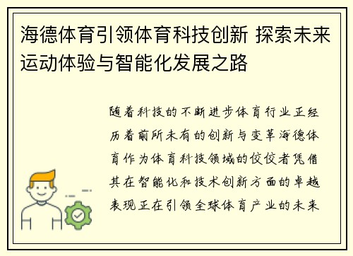 海德体育引领体育科技创新 探索未来运动体验与智能化发展之路