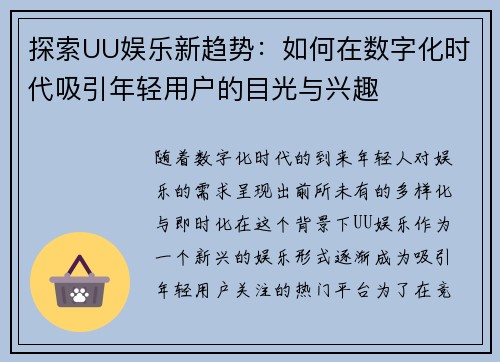 探索UU娱乐新趋势：如何在数字化时代吸引年轻用户的目光与兴趣