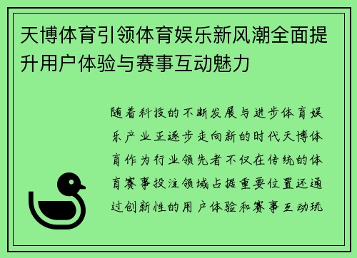天博体育引领体育娱乐新风潮全面提升用户体验与赛事互动魅力