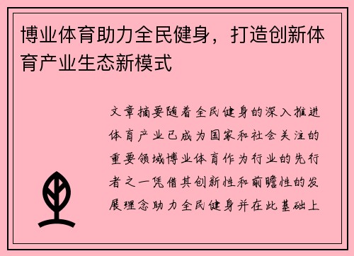 博业体育助力全民健身，打造创新体育产业生态新模式