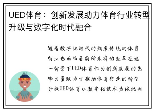 UED体育：创新发展助力体育行业转型升级与数字化时代融合