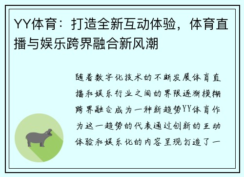 YY体育：打造全新互动体验，体育直播与娱乐跨界融合新风潮