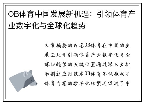 OB体育中国发展新机遇：引领体育产业数字化与全球化趋势