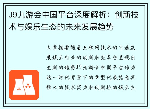 J9九游会中国平台深度解析：创新技术与娱乐生态的未来发展趋势