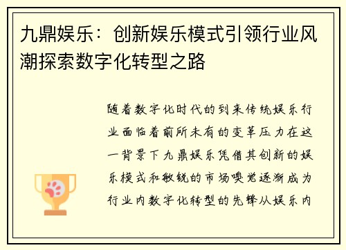 九鼎娱乐：创新娱乐模式引领行业风潮探索数字化转型之路