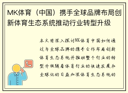 MK体育（中国）携手全球品牌布局创新体育生态系统推动行业转型升级