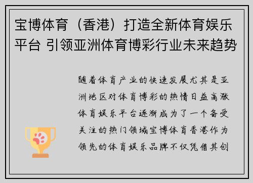 宝博体育（香港）打造全新体育娱乐平台 引领亚洲体育博彩行业未来趋势