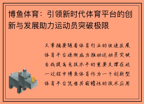 博鱼体育：引领新时代体育平台的创新与发展助力运动员突破极限