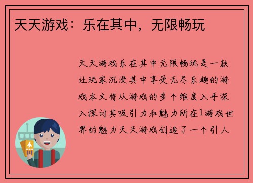 天天游戏：乐在其中，无限畅玩