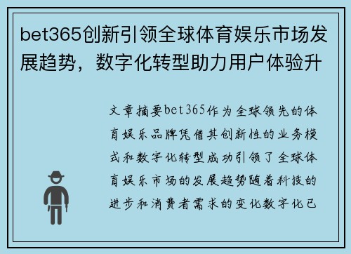 bet365创新引领全球体育娱乐市场发展趋势，数字化转型助力用户体验升级