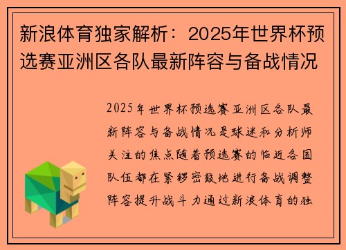 新浪体育独家解析：2025年世界杯预选赛亚洲区各队最新阵容与备战情况