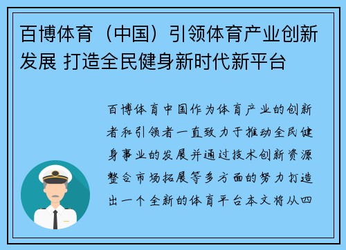 百博体育（中国）引领体育产业创新发展 打造全民健身新时代新平台