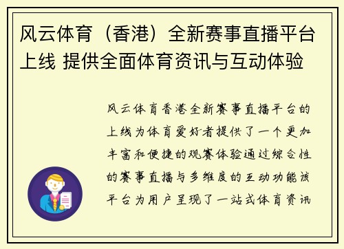 风云体育（香港）全新赛事直播平台上线 提供全面体育资讯与互动体验