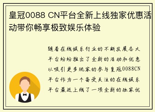 皇冠0088 CN平台全新上线独家优惠活动带你畅享极致娱乐体验