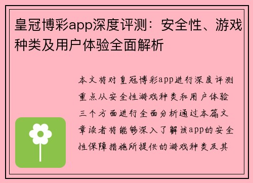 皇冠博彩app深度评测：安全性、游戏种类及用户体验全面解析