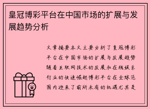 皇冠博彩平台在中国市场的扩展与发展趋势分析