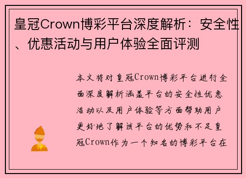 皇冠Crown博彩平台深度解析：安全性、优惠活动与用户体验全面评测
