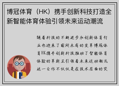 博冠体育（HK）携手创新科技打造全新智能体育体验引领未来运动潮流