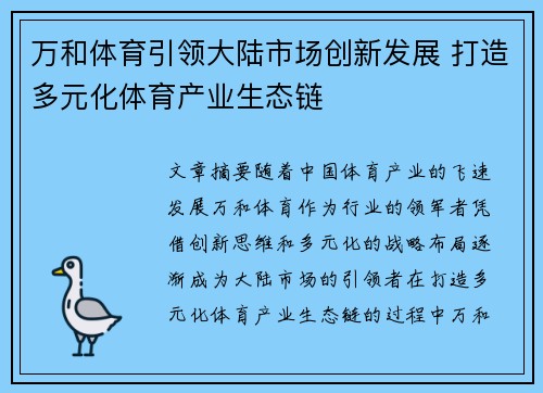 万和体育引领大陆市场创新发展 打造多元化体育产业生态链
