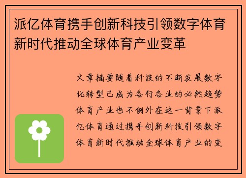 派亿体育携手创新科技引领数字体育新时代推动全球体育产业变革