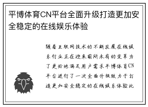 平博体育CN平台全面升级打造更加安全稳定的在线娱乐体验