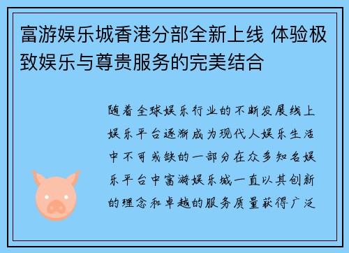 富游娱乐城香港分部全新上线 体验极致娱乐与尊贵服务的完美结合