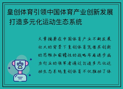 皇创体育引领中国体育产业创新发展 打造多元化运动生态系统