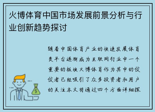 火博体育中国市场发展前景分析与行业创新趋势探讨