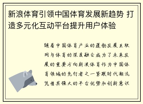 新浪体育引领中国体育发展新趋势 打造多元化互动平台提升用户体验