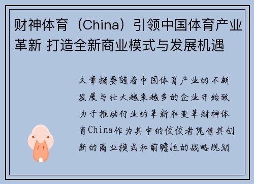 财神体育（China）引领中国体育产业革新 打造全新商业模式与发展机遇