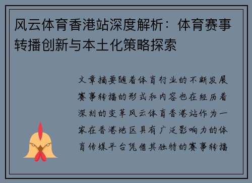 风云体育香港站深度解析：体育赛事转播创新与本土化策略探索