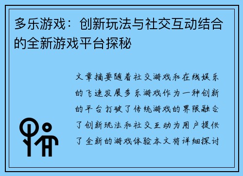 多乐游戏：创新玩法与社交互动结合的全新游戏平台探秘