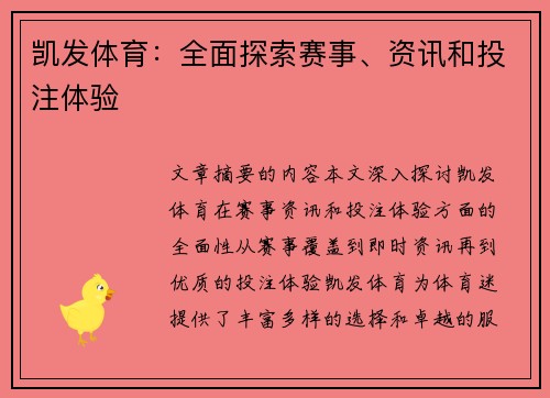 凯发体育：全面探索赛事、资讯和投注体验