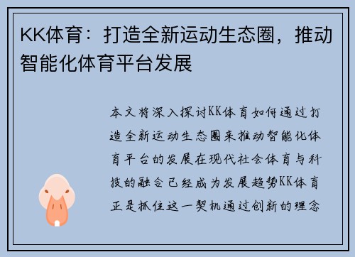 KK体育：打造全新运动生态圈，推动智能化体育平台发展