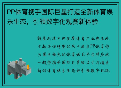 PP体育携手国际巨星打造全新体育娱乐生态，引领数字化观赛新体验