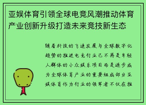 亚娱体育引领全球电竞风潮推动体育产业创新升级打造未来竞技新生态